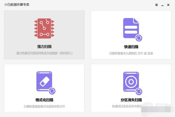 小白数据恢复专家 v20.22.5.22-小白数据恢复专家 v20.22.5.22免费下载
