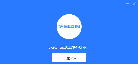 SketchUp2022快捷键补丁 v1.1-SketchUp2022快捷键补丁 v1.1免费下载