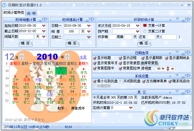 星湾日期时差计算器 v1.4-星湾日期时差计算器 v1.4免费下载