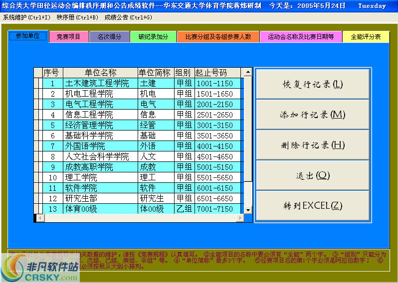 蒋炜田径运动会编排秩序册成绩公告软件 v5.6-蒋炜田径运动会编排秩序册成绩公告软件 v5.6免费下载