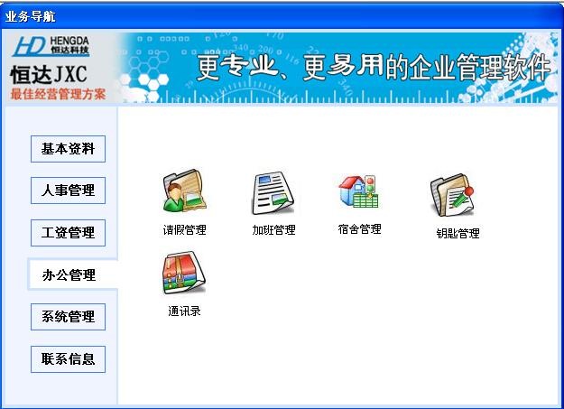 恒达行政办公管理系统 v1.6-恒达行政办公管理系统 v1.6免费下载