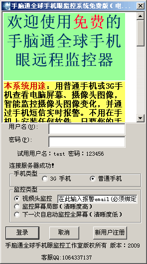 手脑通全球手机眼远程监控器 20012-手脑通全球手机眼远程监控器 20012免费下载