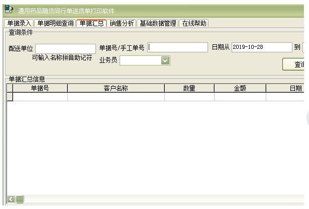 通用药品随货同行单送货单打印软件 v36.6.9-通用药品随货同行单送货单打印软件 v36.6.9免费下载