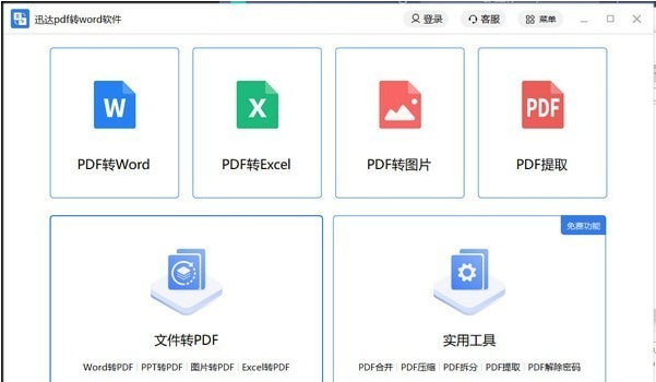 迅达pdf转word软件 v2.0.0.2-迅达pdf转word软件 v2.0.0.2免费下载