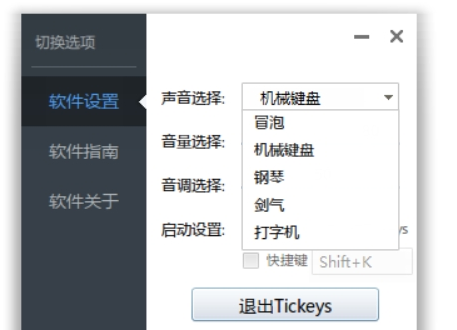 Tickeys64位Windows中文版 v1.2.0-Tickeys64位Windows中文版 v1.2.0免费下载