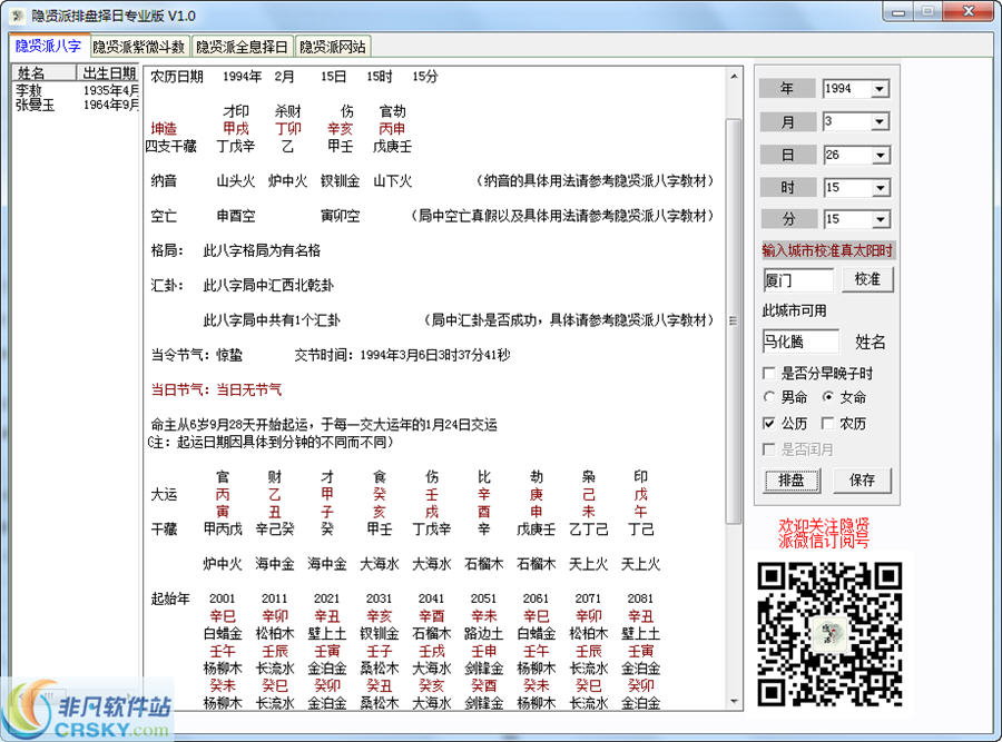 隐贤派排盘择日 v1.3-隐贤派排盘择日 v1.3免费下载