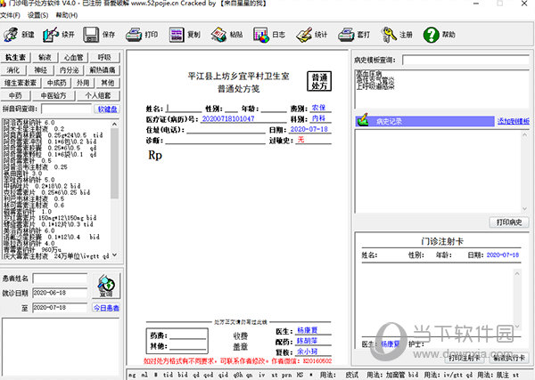 门诊电子处方软件 v4.4-门诊电子处方软件 v4.4免费下载