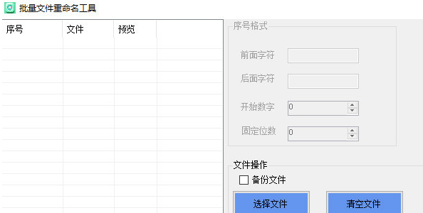 批量文件重命名工具 v1.1-批量文件重命名工具 v1.1免费下载