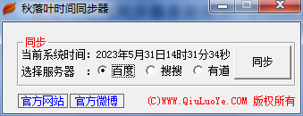 秋落叶时间同步器 v2.4-秋落叶时间同步器 v2.4免费下载