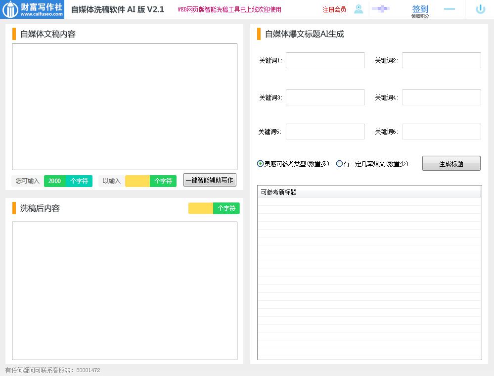 自媒体洗稿软件AI版 v2.5-自媒体洗稿软件AI版 v2.5免费下载