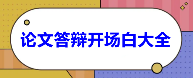 毕业论文答辩万能开场白素材 v1.5下载
