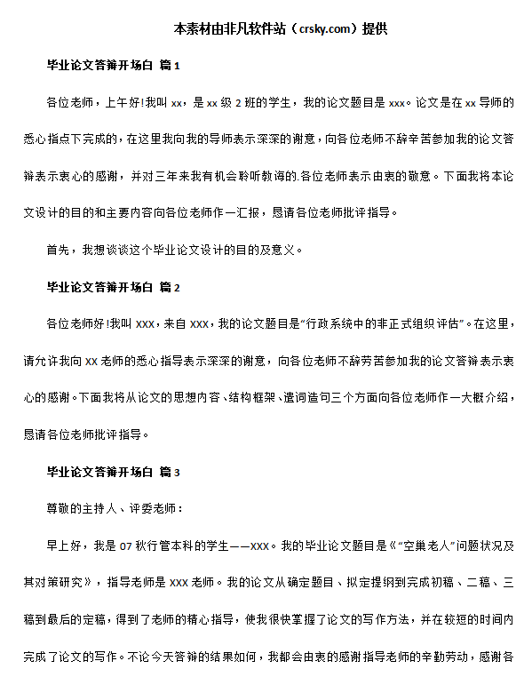 毕业论文答辩万能开场白素材 v1.5-毕业论文答辩万能开场白素材 v1.5免费下载