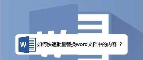 Word文件内容批量替换 v1.1下载