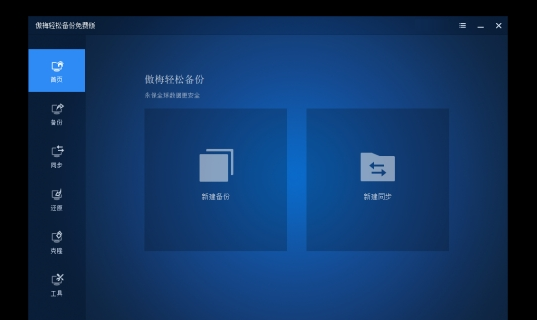 傲梅轻松备份免费版PC v6.8.3-傲梅轻松备份免费版PC v6.8.3免费下载