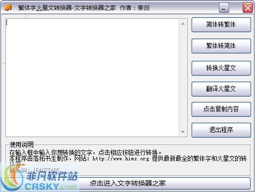 秦剑繁体火星文文字转换器 v6.3-秦剑繁体火星文文字转换器 v6.3免费下载