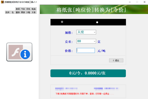 纸张吨价与令价转换工具 v1.4-纸张吨价与令价转换工具 v1.4免费下载