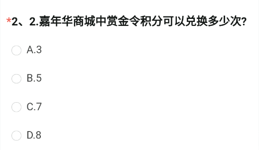 CF手游嘉年华商城中赏金令积分可以兑换多少次 8月问卷赏金令积分兑换答案[多图]图片2