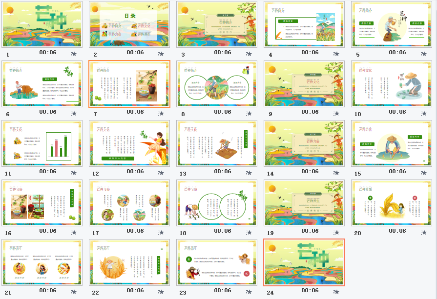 幼儿园芒种节气ppt课件素材 v1.4-幼儿园芒种节气ppt课件素材 v1.4免费下载