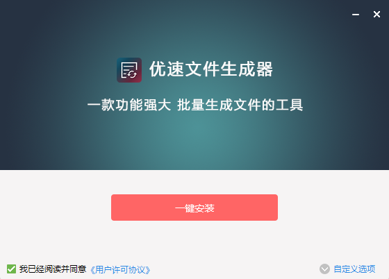 优速文件生成器 v2.2.3-优速文件生成器 v2.2.3免费下载