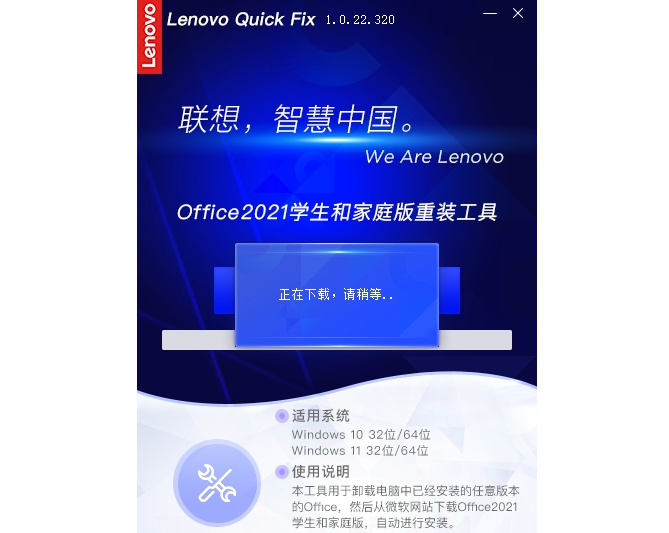 Lenovo Quick Fix Office2021学生和家庭版重装工具 v1.0.22.323下载