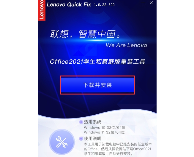 Lenovo Quick Fix Office2021学生和家庭版重装工具 v1.0.22.323下载