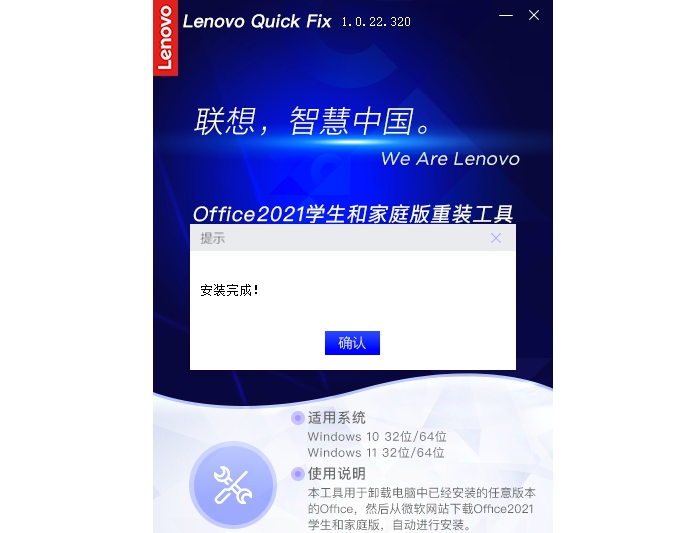 Lenovo Quick Fix Office2021学生和家庭版重装工具 v1.0.22.323下载