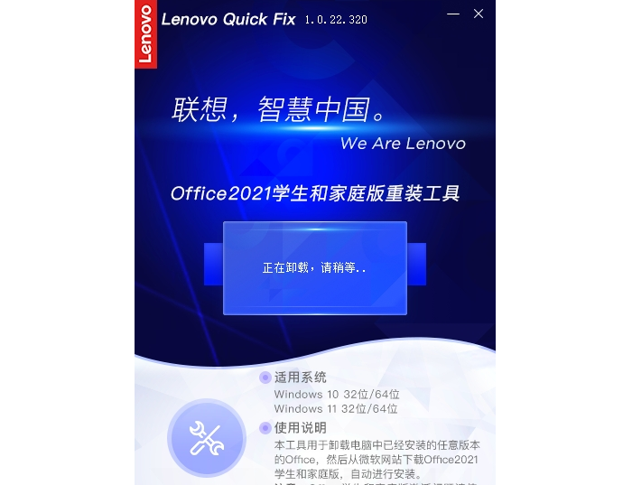 Lenovo Quick Fix Office2021学生和家庭版重装工具 v1.0.22.323下载