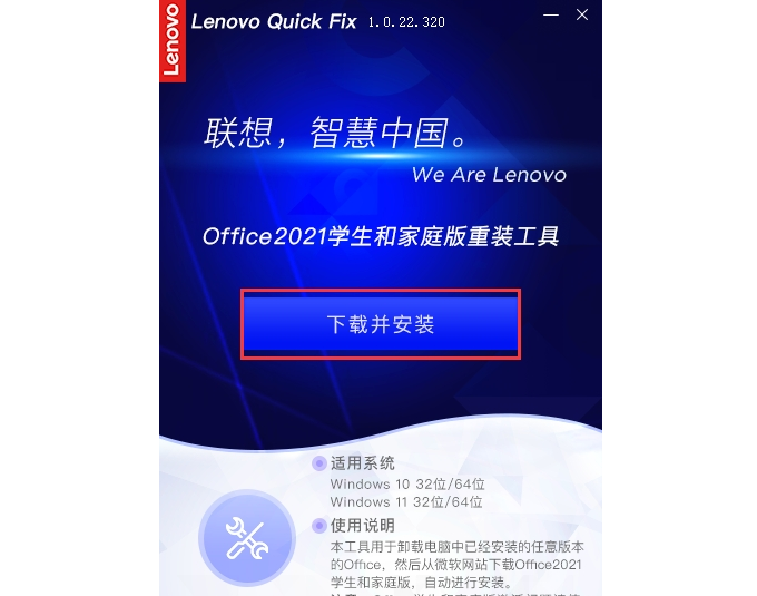 Lenovo Quick Fix Office2021学生和家庭版重装工具 v1.0.22.323下载