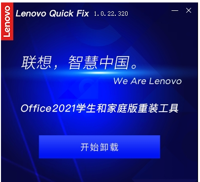 Lenovo Quick Fix Office2021学生和家庭版重装工具 v1.0.22.323-Lenovo Quick Fix Office2021学生和家庭版重装工具 v1.0.22.323免费下载