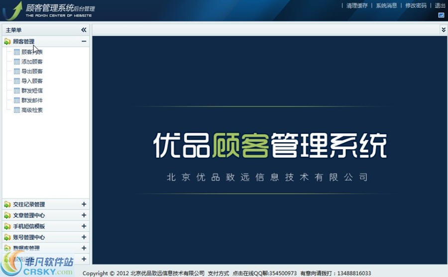 优品致远顾客管理系统 v2.4-优品致远顾客管理系统 v2.4免费下载