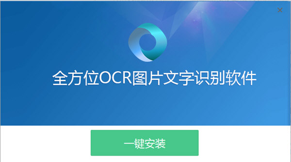 全方位OCR图片文字识别软件 v1.2下载