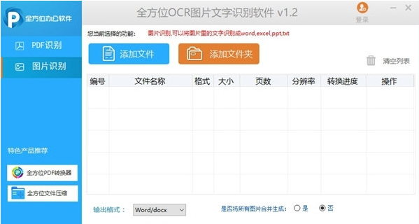 全方位OCR图片文字识别软件 v1.2-全方位OCR图片文字识别软件 v1.2免费下载