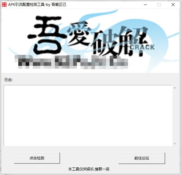 APK引流配置检测工具 v1.3-APK引流配置检测工具 v1.3免费下载