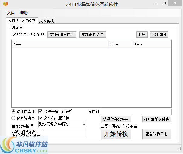 24TT批量繁简体互转软件 v2.0.0.5-24TT批量繁简体互转软件 v2.0.0.5免费下载