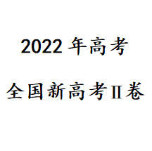 2022年新高考Ⅱ卷真题及答案 v1.3-2022年新高考Ⅱ卷真题及答案 v1.3免费下载