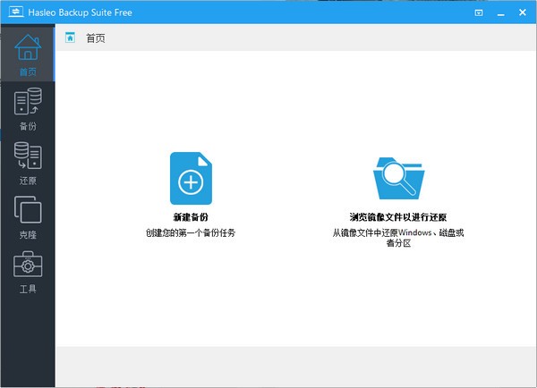 Hasleo Backup Suite(数据备份软件) v1.11-Hasleo Backup Suite(数据备份软件) v1.11免费下载