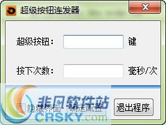 随风超级按键连发器 v1.0.0.5-随风超级按键连发器 v1.0.0.5免费下载