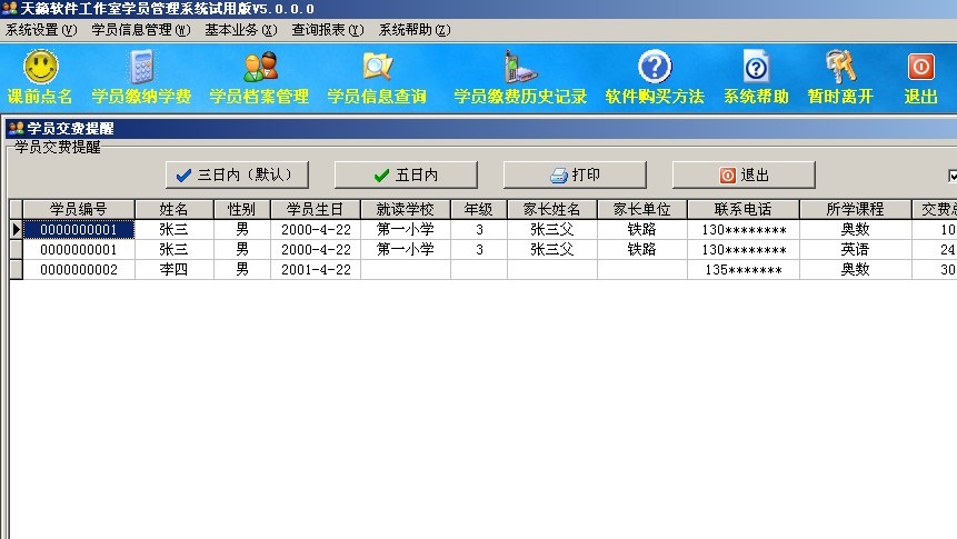 天籁中小学校外培训班学员管理系统 v5.3-天籁中小学校外培训班学员管理系统 v5.3免费下载