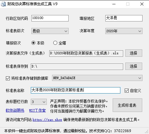 财政总决算标准表生成工具 v9.3-财政总决算标准表生成工具 v9.3免费下载