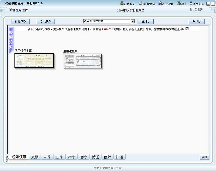 易打印票据通 v13-易打印票据通 v13免费下载