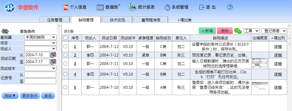 华创缺陷管理系统 v8.2-华创缺陷管理系统 v8.2免费下载