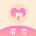 若恋-若恋v1.0.0安卓版APP下载