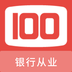 银行从业100题库-银行从业100题库v1.0.0安卓版APP下载