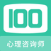 心理咨询师100题库-心理咨询师100题库v1.0.0安卓版APP下载