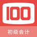 初级会计100题库-初级会计100题库v1.0.5安卓版APP下载