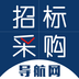 招标采购导航网-招标采购导航网v1.1.5安卓版APP下载