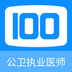 公卫执业医师100题库-公卫执业医师100题库v1.0.0安卓版APP下载