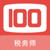 税务师100题库-税务师100题库v1.0.0安卓版APP下载