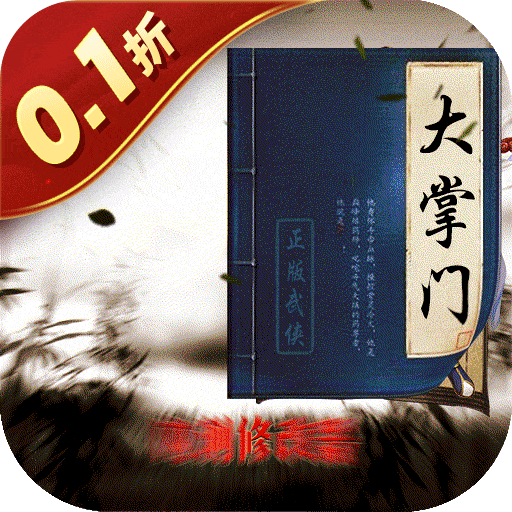 大掌门2（0.1折）-大掌门2（0.1折）v6.0.1安卓版APP下载