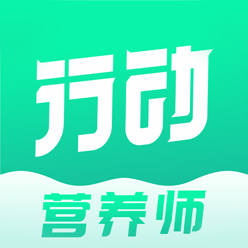 行动营养师-行动营养师v1.1.1安卓版APP下载